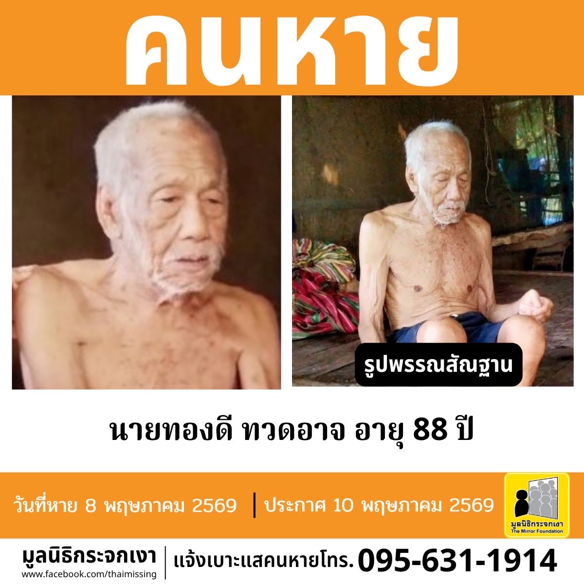 คนหาย!!!

ชื่อ นายทองดี ทวดอาจ หรือ โก่ อายุ 88 ปี หายออกจากบริเวณหมู่ที่ 6 ตำบลโนนราษี อำเภอบรบือ จังหวัดมหาสารคาม เมื่อวันที่ 8 พฤษภาคม 2569 เวลาประมาณ 08.30 น. 

คนหายรูปร่างผอม สูงประมาณ 160 ซม. น้ำหนักประมาณ 58 กก. ผิวดำแดง ผมสั้น ผมสีขาว การแต่งกาย สวมเสื้อแขนสั้นสีขาว