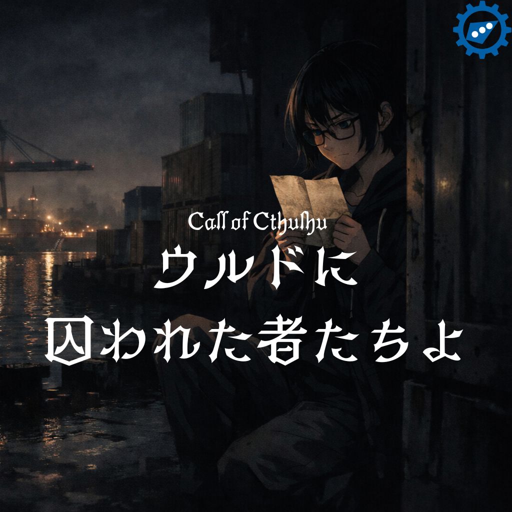 LapMone's tweet photo. 取り戻せない過去のために、あなたは何を捧げるか？

◆―――――――――――――――◆
クトゥルフ神話TRPG非公式シナリオ
⌛ウルドに囚われた者たちよ⌛
◆―――――――――――――――◆

▼BOOTH
https://t.co/Hk32u6rqzY

▼HO診断
https://t.co/tQ9MscMwTA

#ウル囚
#雑貨店セイラン https://t.co/vCqrGNsb76