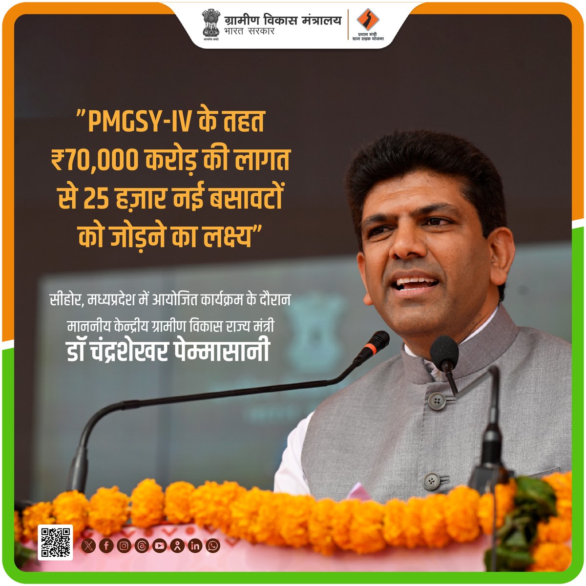 MoRD_GoI's tweet photo. "PMGSY-IV के तहत ₹70,000 करोड़ की लागत से 25 हज़ार नई बसावटों को जोड़ने का लक्ष्य"
-सीहोर, मध्यप्रदेश में आयोजित कार्यक्रम के दौरान माननीय केन्द्रीय ग्रामीण विकास राज्य मंत्री, डॉ चंद्रशेखर पेम्मासानी
#MoRD #25YearsofPMGSY #LaunchofPMGSY4inMP #SchemesofRD #PMGSY #RuralRoads #RuralConnectivity #RoadtoProgress #GramSadakYojana
@ChouhanShivraj @OfficialSSC @kamleshpassi67 @PemmasaniOnX @PIB_India @MIB_India @kansalrohit69 @mygovindia @airnewsalerts @PMOIndia @Narendramodi @DDNational