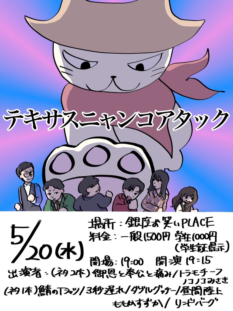 5/20 「テキサスニャンコアタック」 tweet media