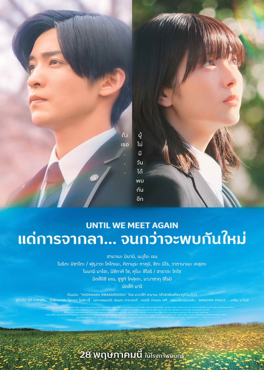 📣 ภาพยนตร์ ほどなく、お別れです (Hodonaku, Owakare Desu)  นำแสดงโดย ฮามาเบะ มินามิ และ เมกุโระ เร็น

🗓️เตรียมเข้าฉาย วันที่ 28 พฤษภาคมนี้ ในโรงภาพยนตร์
ชื่อภาษาไทย : แด่การจากลา... จนกว่าจะพบกันใหม่

#目黒蓮 #เมกุโระเร็น 
#SnowMan