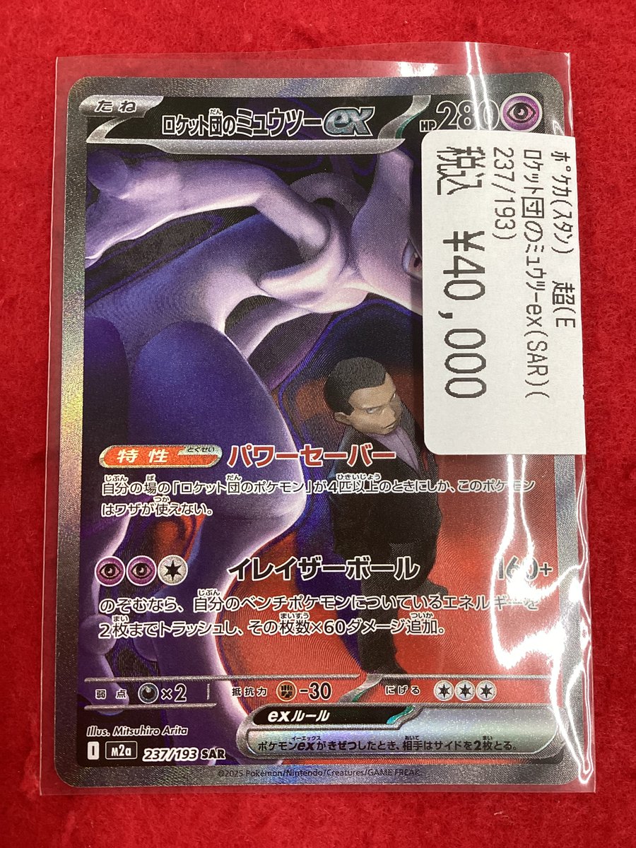 ロケット団のミュウツーex(SAR) 買取入荷いたしました‼️ 状態確認は