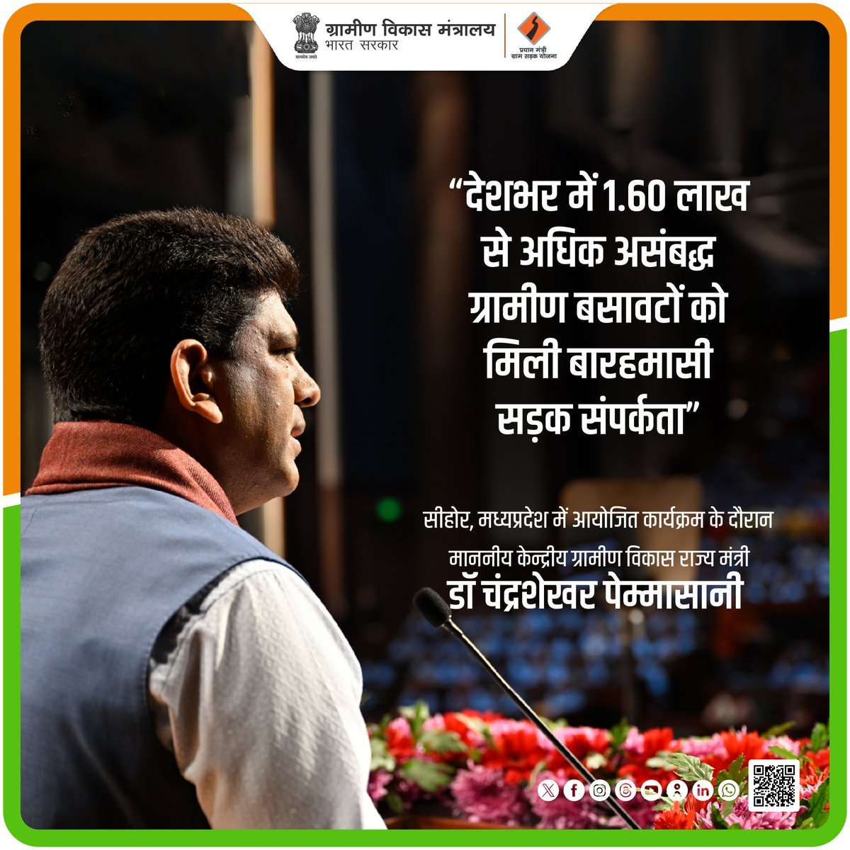 MoRD_GoI's tweet photo. "देशभर में 1.60 लाख से अधिक असंबद्ध ग्रामीण बसावटों को मिली बारहमासी सड़क संपर्कता"
-सीहोर, मध्यप्रदेश में आयोजित कार्यक्रम के दौरान माननीय केन्द्रीय ग्रामीण विकास राज्य मंत्री, डॉ चंद्रशेखर पेम्मासानी
#MoRD #25YearsofPMGSY #LaunchofPMGSY4inMP #SchemesofRD #PMGSY #RuralRoads #RuralConnectivity #RoadtoProgress #GramSadakYojana
@ChouhanShivraj @OfficialSSC @kamleshpassi67 @PemmasaniOnX @PIB_India @MIB_India @kansalrohit69 @mygovindia @airnewsalerts @PMOIndia @Narendramodi @DDNational
