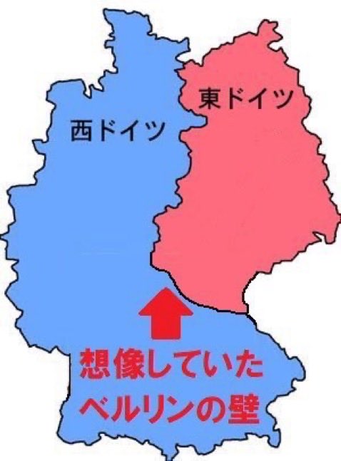 ずっと勘違いしてたこと選手権（海外）

優勝
ベルリンの壁