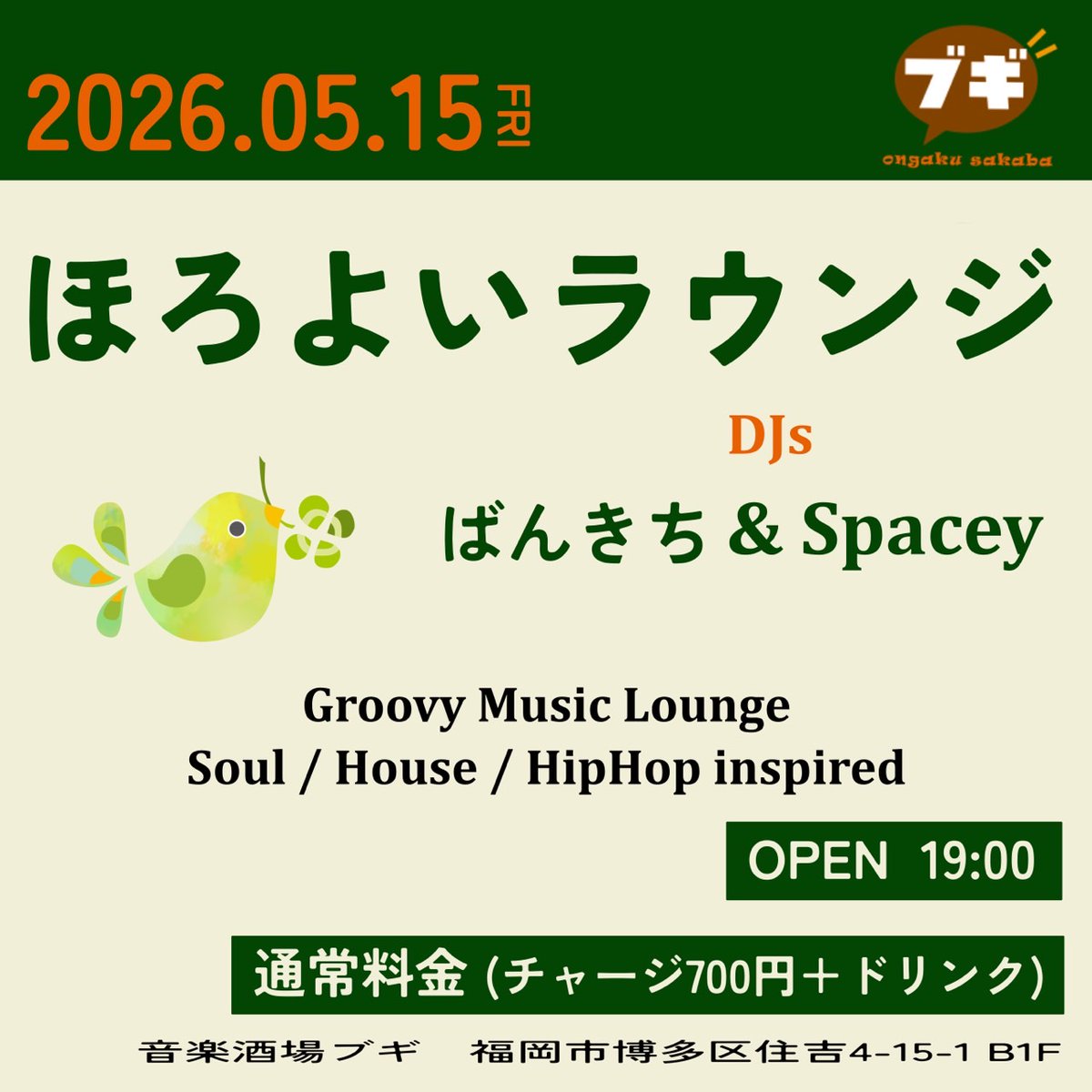 【選曲係告知】
5/15(金)
「ほろよいラウンジ」

📍音楽酒場ブギ(<a href="/boogie_hakata/">音楽酒場ブギ</a>)
🕰️19:00〜
💰通常料金
🎵Spacey(<a href="/_koponta/">小ぽんた</a>) 、ばんきち

うぇ〜い系のイベントは苦手・・・😇
単純に音楽を楽しみながら飲みたい🍺

という方々も、そうじゃない方々も
ご来店お待ちしております🙇
