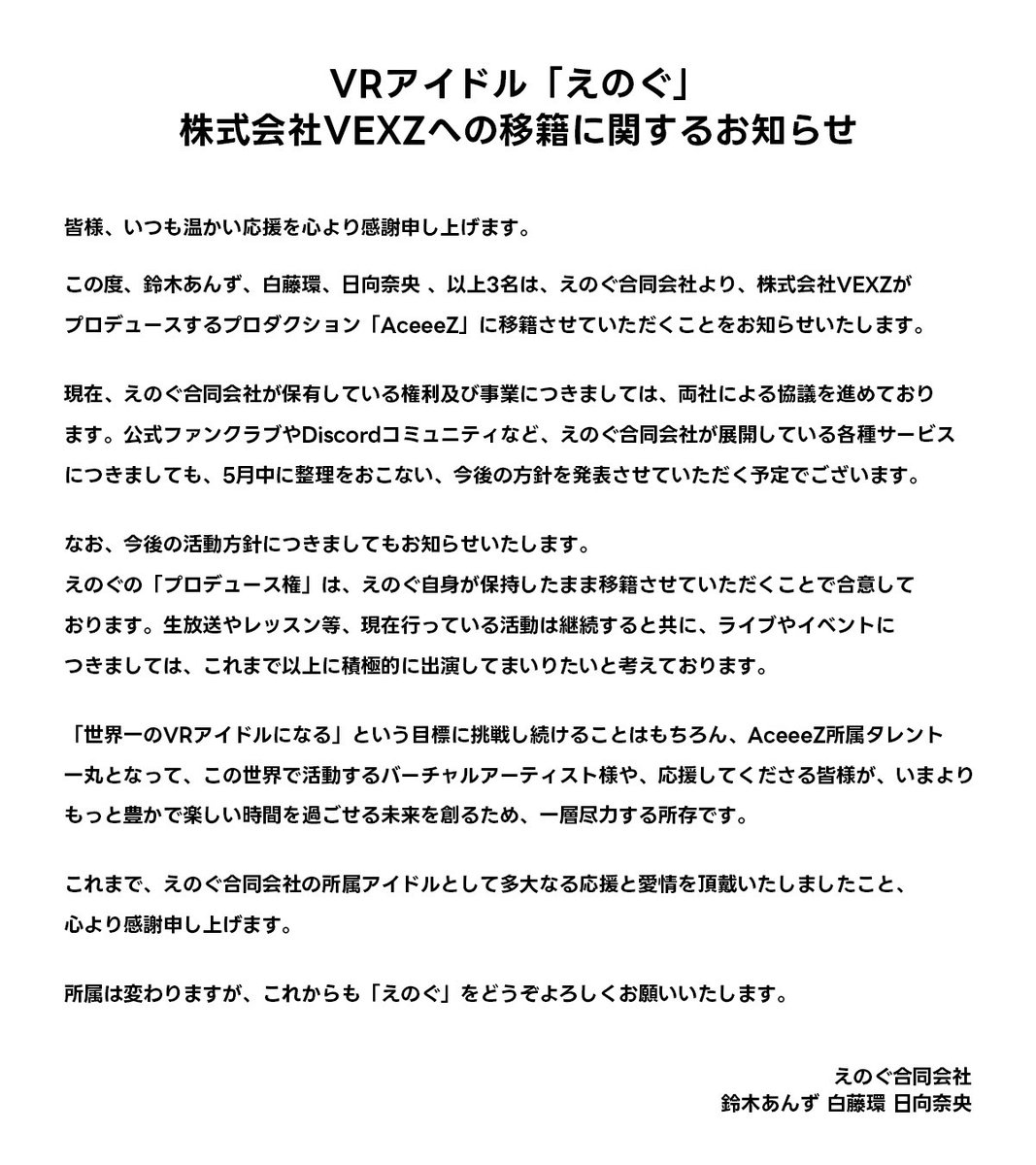 VRアイドル｢えのぐ｣
株式会社VEXZへの移籍に関するお知らせ #えのぐ