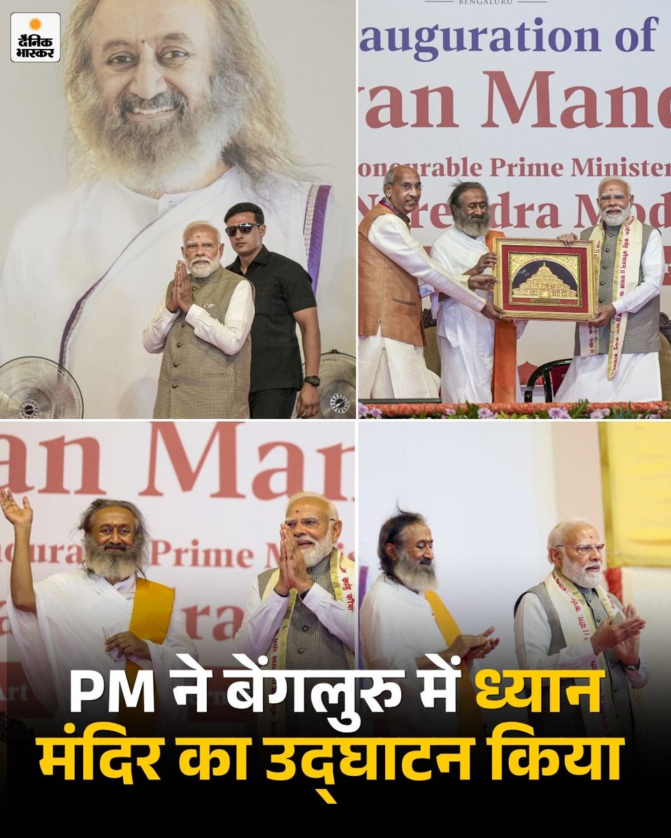 प्रधानमंत्री नरेंद्र मोदी ने 10 मई 2026 को बेंगलुरु में आर्ट ऑफ लिविंग इंटरनेशनल सेंटर में नवनिर्मित 'ध्यान मंदिर' का उद्घाटन किया। 
dainik.bhaskar.com/fZPUcAHf12b 

#PMModi #Bengaluru #Telangana #HindiNews