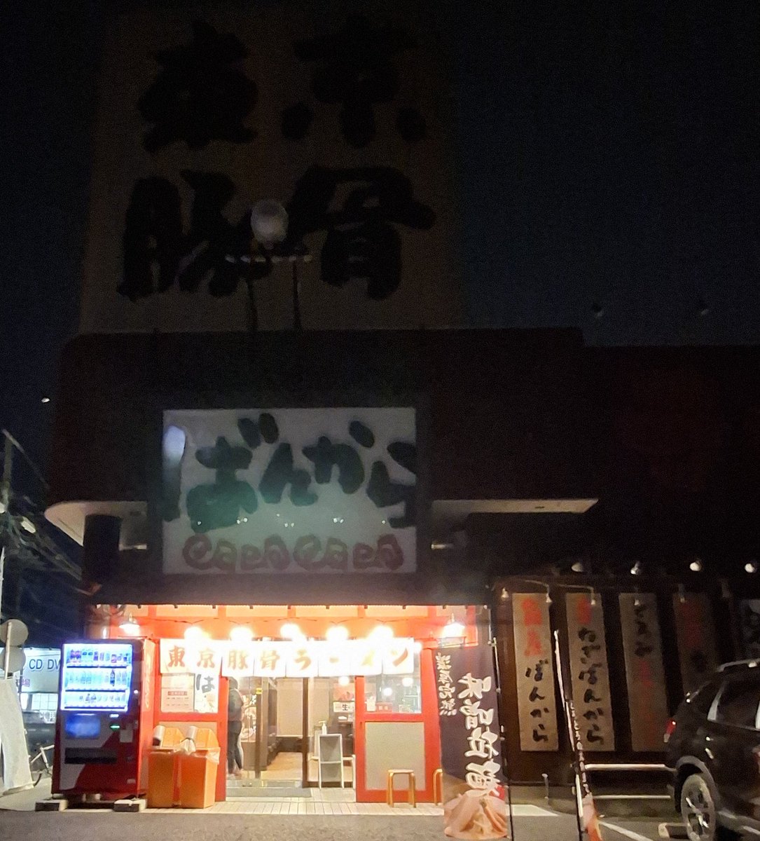 ep1king's tweet photo. #東京豚骨拉麺ばんから柏豊四季店 千葉県流山市
#濃厚背脂 #極ばんから +薬味ねぎ+汁だく焼き餃子(6個)[サービス生にんにく入れ放題]～🍜🐷🥟🧄
#東京豚骨拉麺ばんから #ばんから #背脂拉麺 https://t.co/cYckIMHT3b