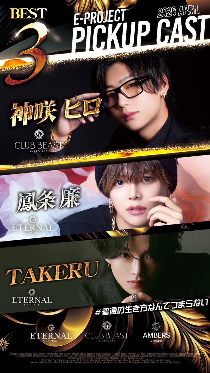 AMBERS_EP's tweet photo. 4月度
E-PROJECT
PICK UP CAST

#EPROJECT #大阪ホスト #大阪ミナミホスト
#AMBERS #普通の生き方なんてつまらない
#Eの衝撃　#人生が変わる準備はいいか https://t.co/mVlOkFOEr6