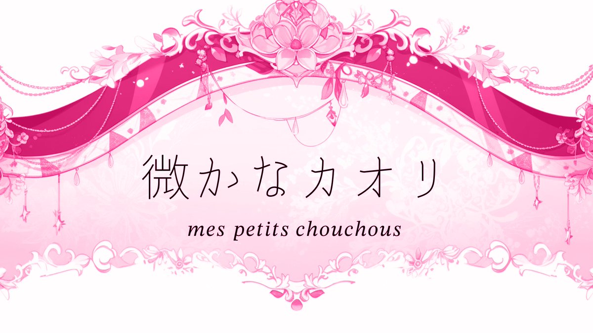 mes_petits_chou's tweet photo. ˚˙༓࿇༓˙˚˙༓࿇༓˙˚˙༓࿇༓˙˚˚˙༓࿇༓˙˚˙༓࿇༓˙˚˙༓࿇༓˙˚

　　　　　　　　𝚒𝚗𝚝𝚎𝚛𝚕𝚞𝚍𝚎
　　　　　　　　￣￣￣￣￣

    　　　﴾ 微かなカオリ ∥ perfume  ﴿

　　　　　　𝑚𝑒𝑠 𝑝𝑒𝑡𝑖𝑡𝑠 𝑐ℎ𝑜𝑢𝑐ℎ𝑜𝑢𝑠 

˚˙༓࿇༓˙˚˙༓࿇༓˙˚˙༓࿇༓˙˚˚˙༓࿇༓˙˚˙༓࿇༓˙˚˙༓࿇༓˙˚

https://t.co/TLXrhiAjfp https://t.co/IsdHLHimFj