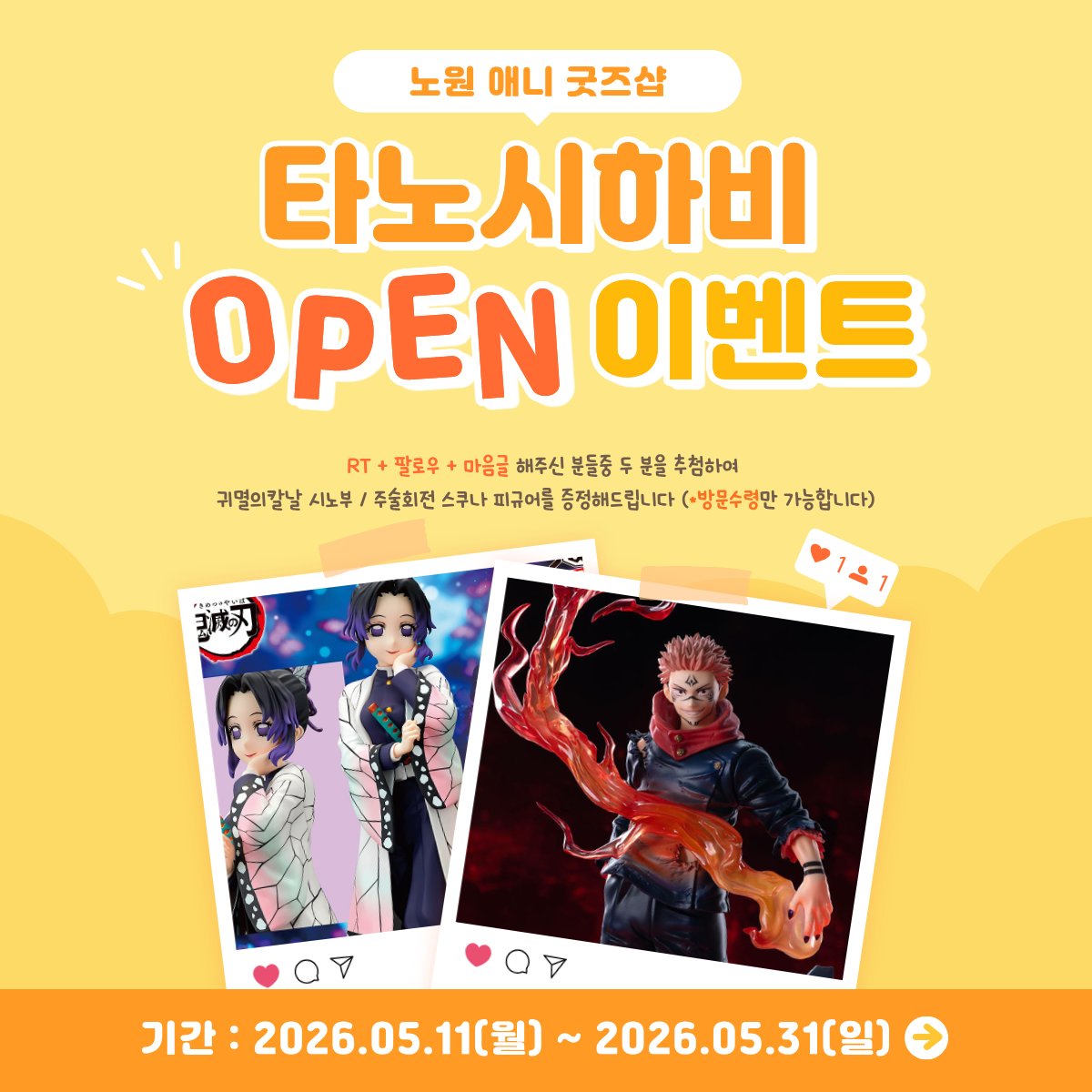 tanoshihobby's tweet photo. #RT이벤트 #이벤트 #알티이벤트

노원 굿즈샵 타노시하비 OPEN (˘͈ᵕ ˘͈♡)🎁 !!
오타쿠 덕심 저격하는 인기 제일복권(쿠지)과 다양한 가챠, 피규어 준비중입니다.

#RT + #팔로우 + #마음글 하면
추첨을 통해 총 2명에게 시노부/스쿠나 피규어(랜덤)를 각 1개씩 선물해드려요! (*방문수령만 가능) https://t.co/WtW6JRcWrX