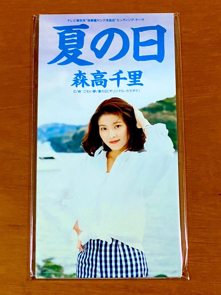 本日で発売から32年！ 1994年5月10日 発売 【夏の日/森高千里】 告知
