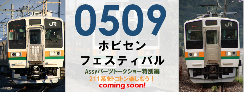 ホビセンフェスティバル特別編！】 211系1000・3000番台(高崎線・東北