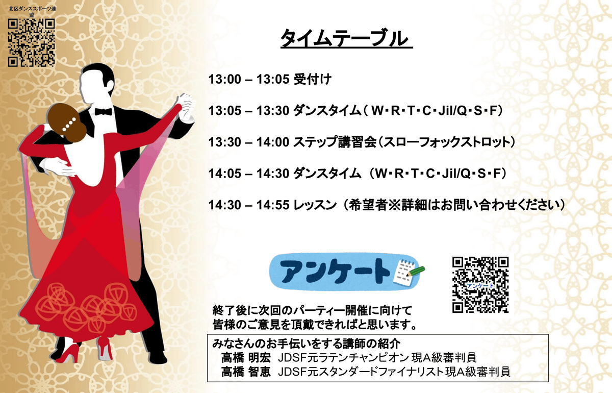 2026年5月23日(土)ダンスパーティ・競技者講習会のお知らせ ① ダンス