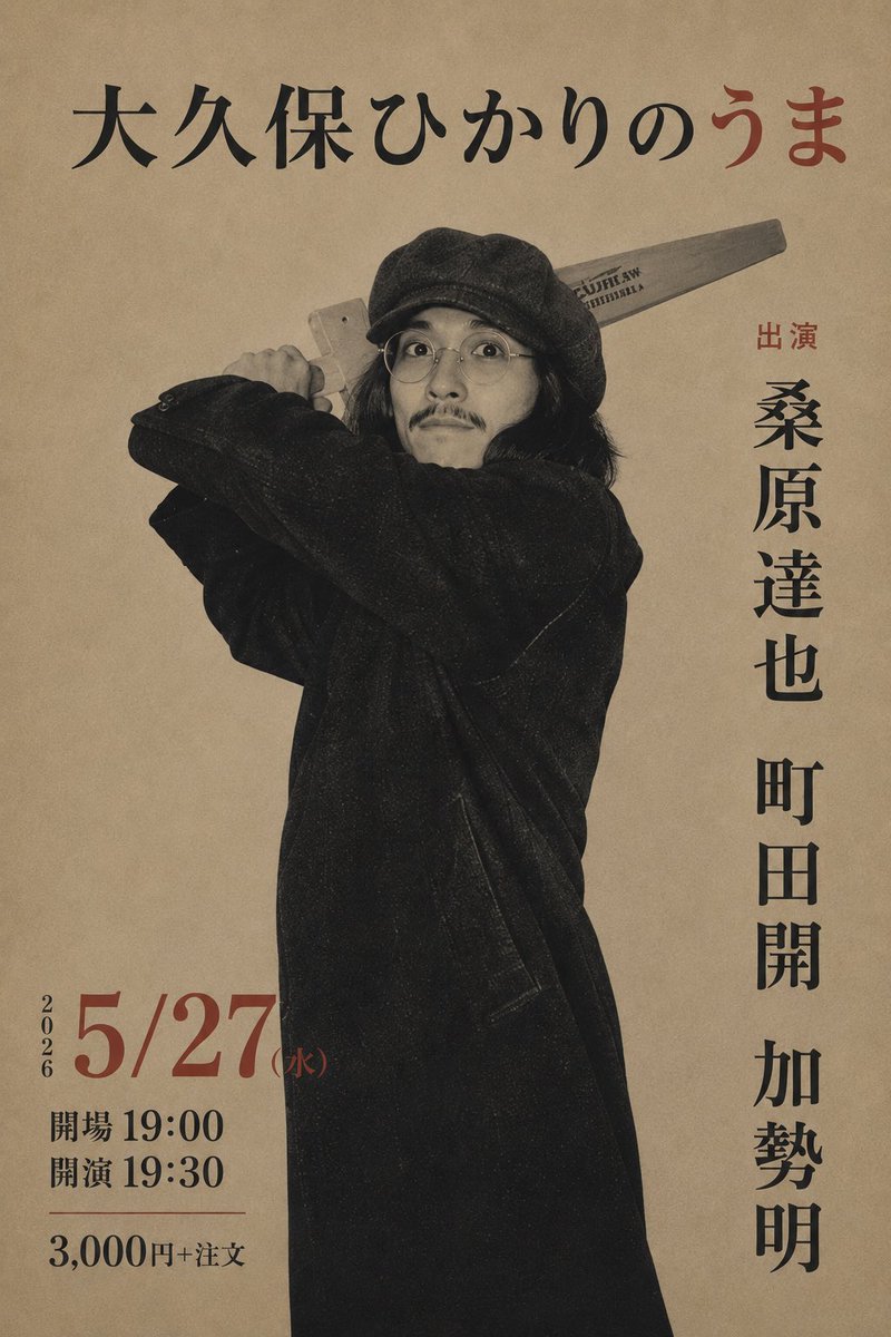 rakiaseka's tweet photo. 待ってます

5/27(水)大久保ひかりのうま
〈出演〉
桑原達也
町田開
加勢明
開場19:00 開演19:30
¥3,000＋オーダー
予約DMまたは
rakiaseka.letter@gmail.com https://t.co/5lRvAyp4Ou