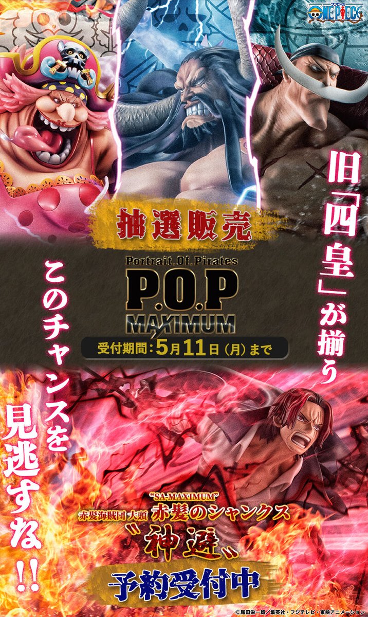 ワンピース P.O.P カイドウ、ビッグマム、白ひげの抽選販売と