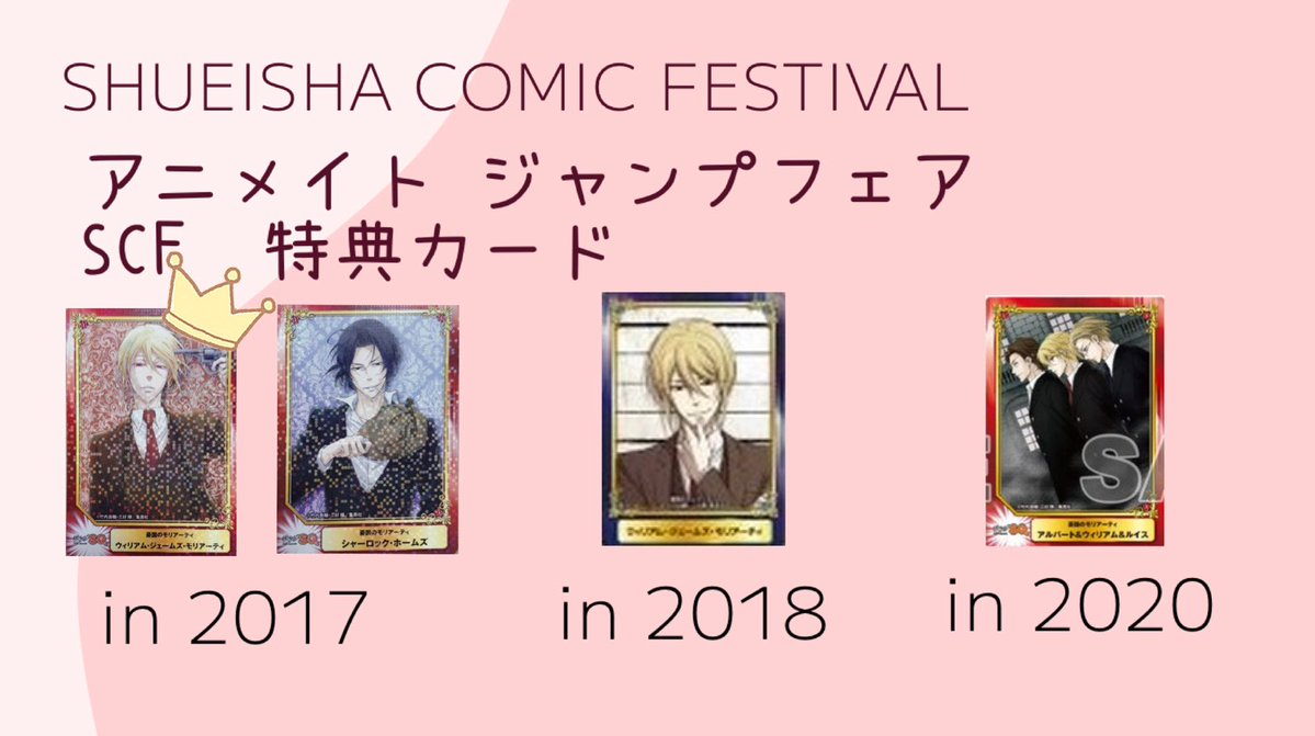 買取 憂国のモリアーティ SCFカード アニメイト ジャンプフェア 特典