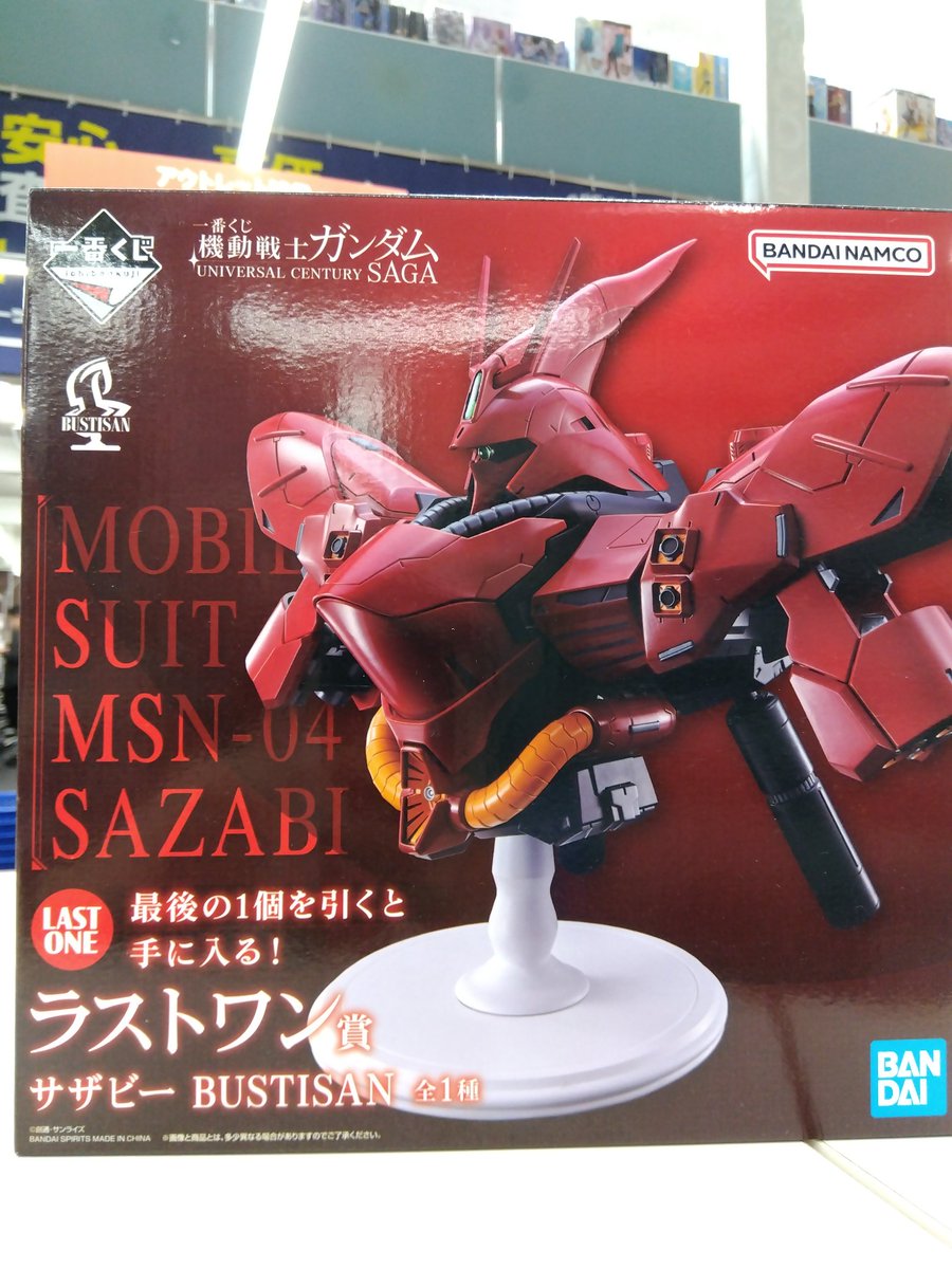 ラストワン賞サザビー BUSTISAN買い取らせていただきました。お