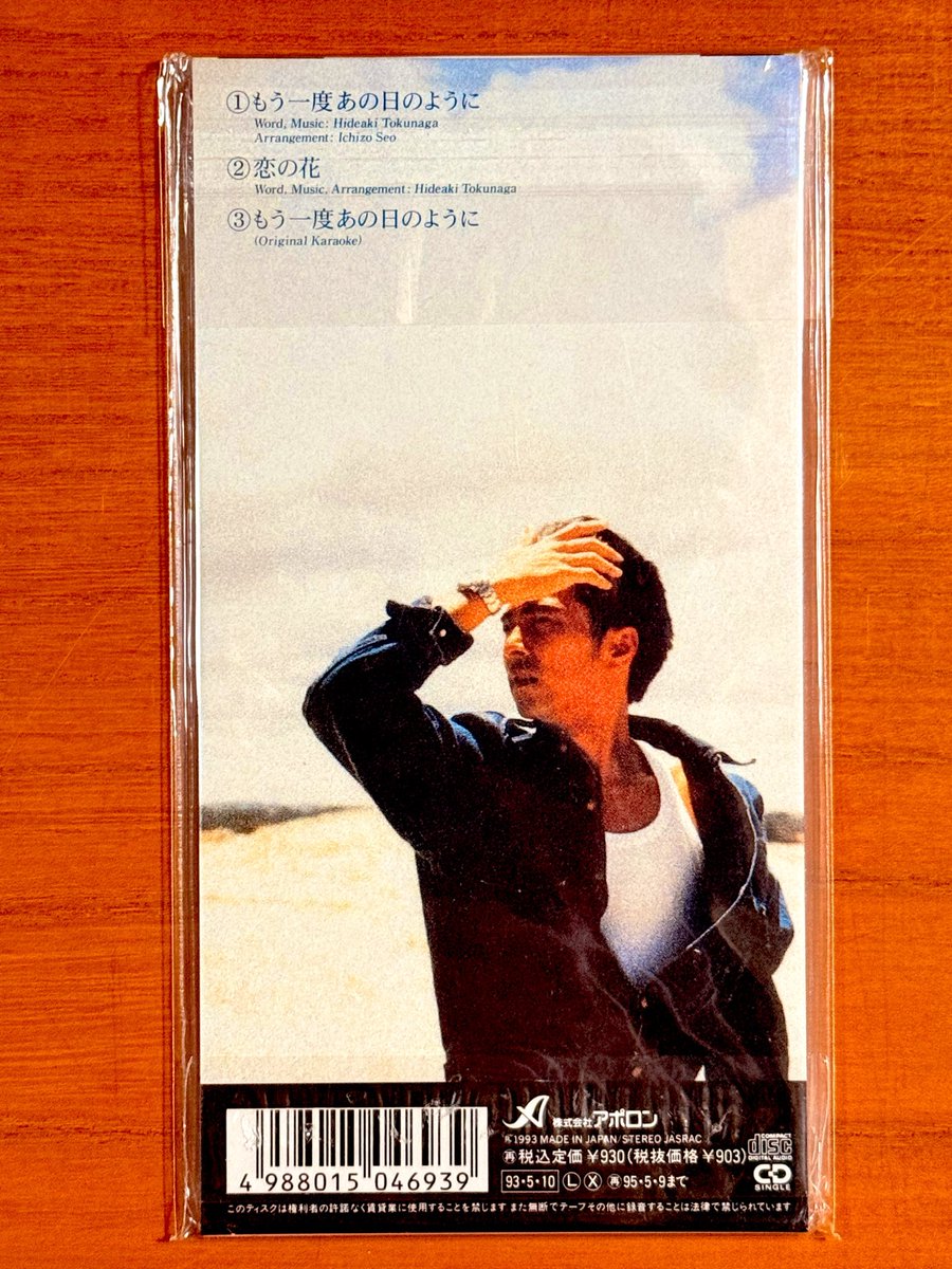 本日で発売から33年！ 1993年5月10日 発売 【もう一度あの日のように
