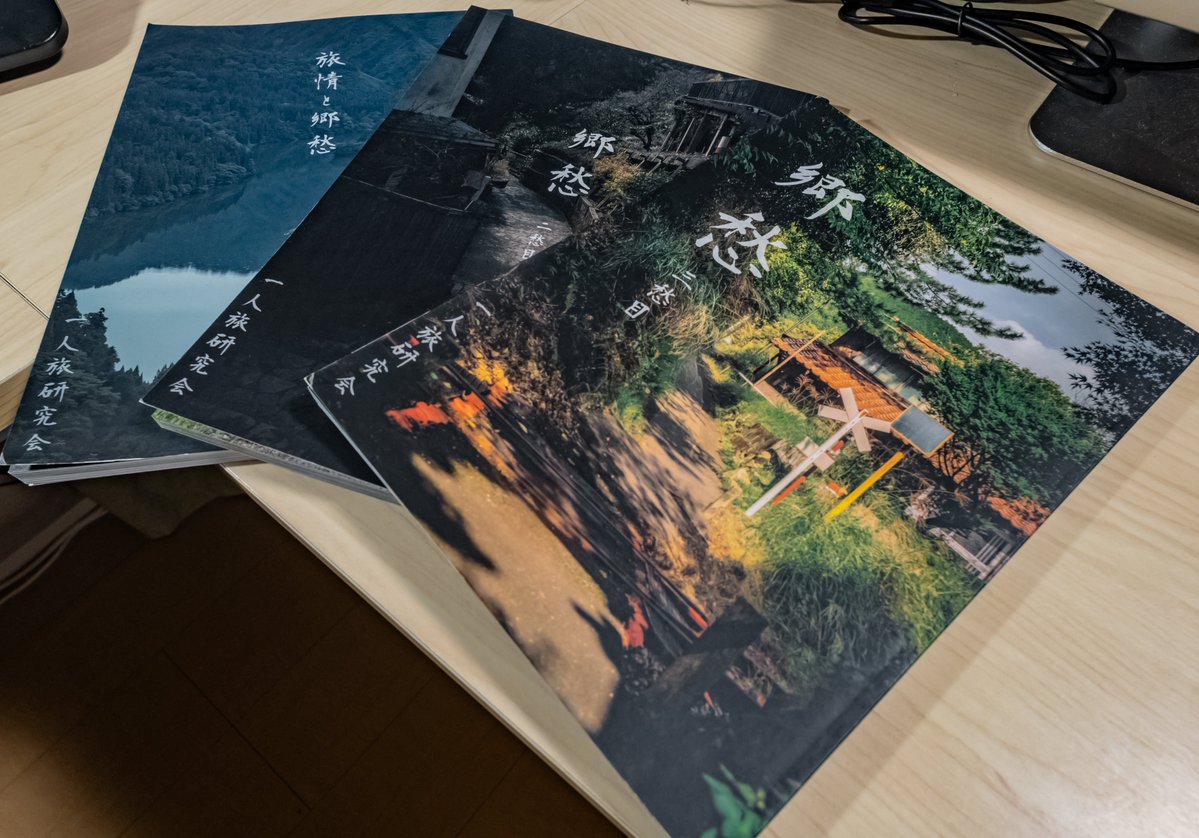 一人旅研究会 tweet media