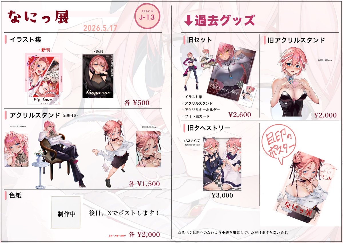 🥀【お品書き】🥀

▶︎サークル名:なにっ展　【J-13】◀︎

・新刊
より斬新なデザインに仕上がっております❕
・アクスタ
🥀姉の髪型をアレンジして可愛く仕上がっております❕
・色紙
ギャルっぽい雰囲気のイラストとなっております❕

ツリーにてグッズの詳細を載せていきます
 #ホロクル11th