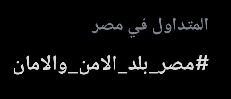 المايسترو ..🇪🇬🦅✊🇪🇬🦅✊🇪🇬🦅💪 tweet media