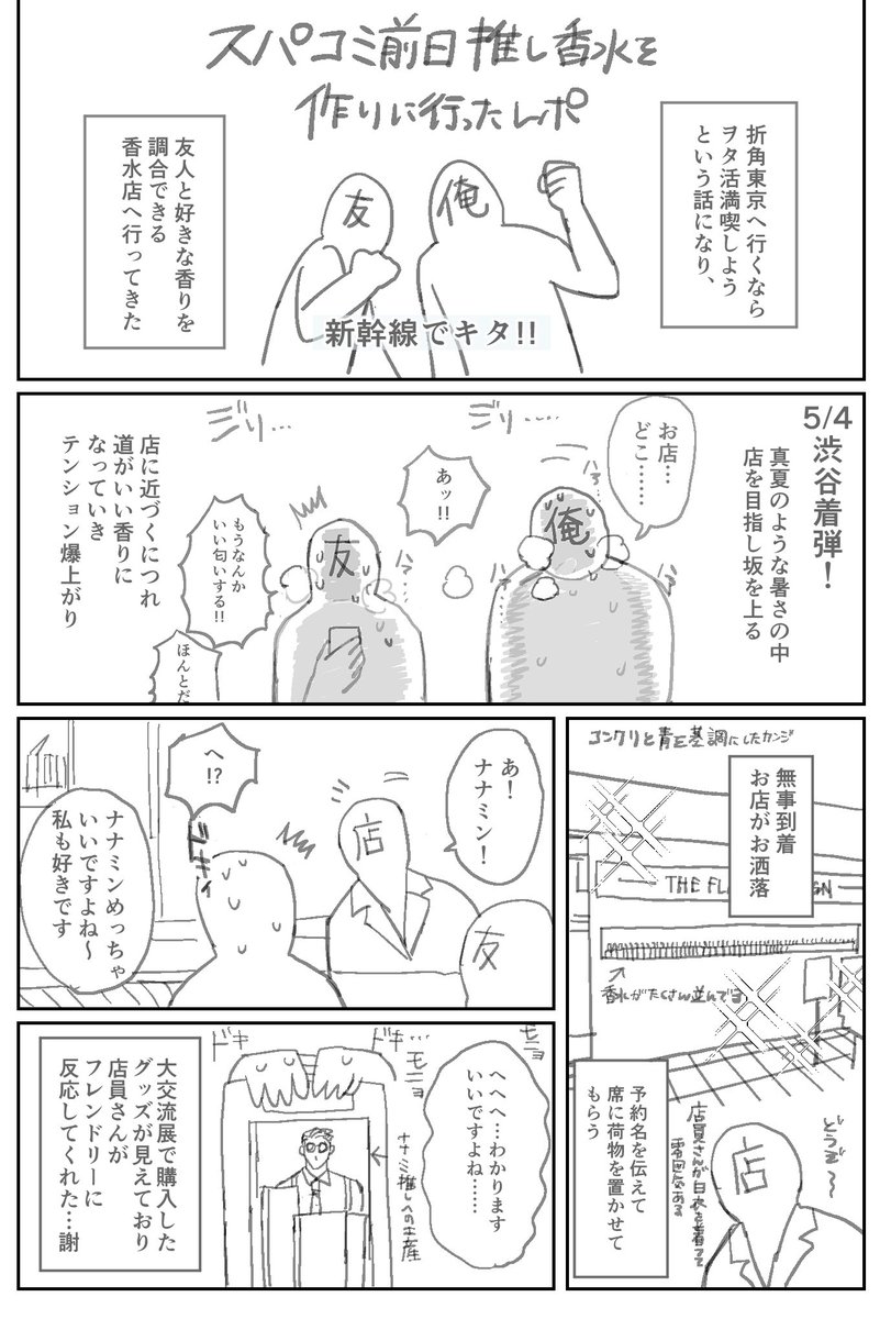 on_fm1's tweet photo. スパコミ前日に友人と推し(概念)香水を作った時の話です https://t.co/K5cvCMIfeH