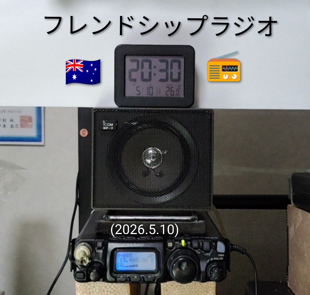 JE3OUUnew's tweet photo. あ❗今夜も始まりましたね‼️
#アナログ短波日本語放送
#オーストラリア 🇦🇺
【 #フレンドシップラジオ 】
#SINPO 33232💦
(15460kHz)
日曜夜は~ #BCL 少年
気分ですね🥰📻🎶
受信機 #FT817
#室内ダイポール ┳ ⚡🌏
今週も上を向いて前を向いて
FB #DXing ですね 🙏
#聖書
#キリスト教
#天使 https://t.co/JMKb1UonCv