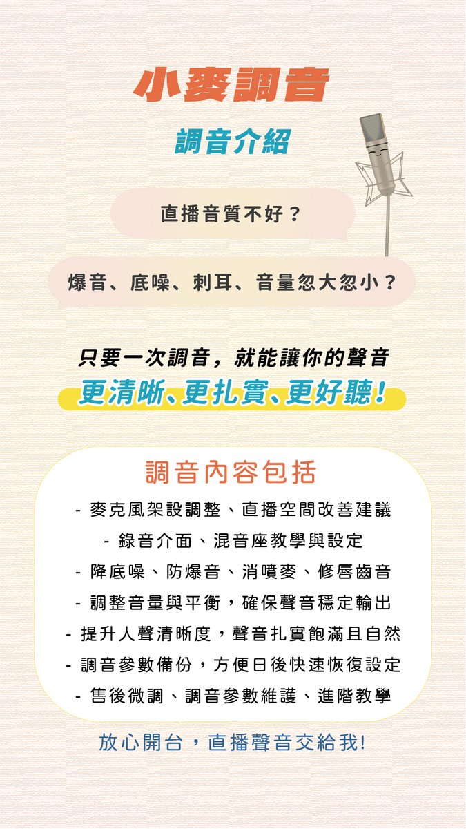 小麥 直播調音丨OBS / Streamlabs / APP 直播 唱歌 ASMR調音服務🎙️ tweet media