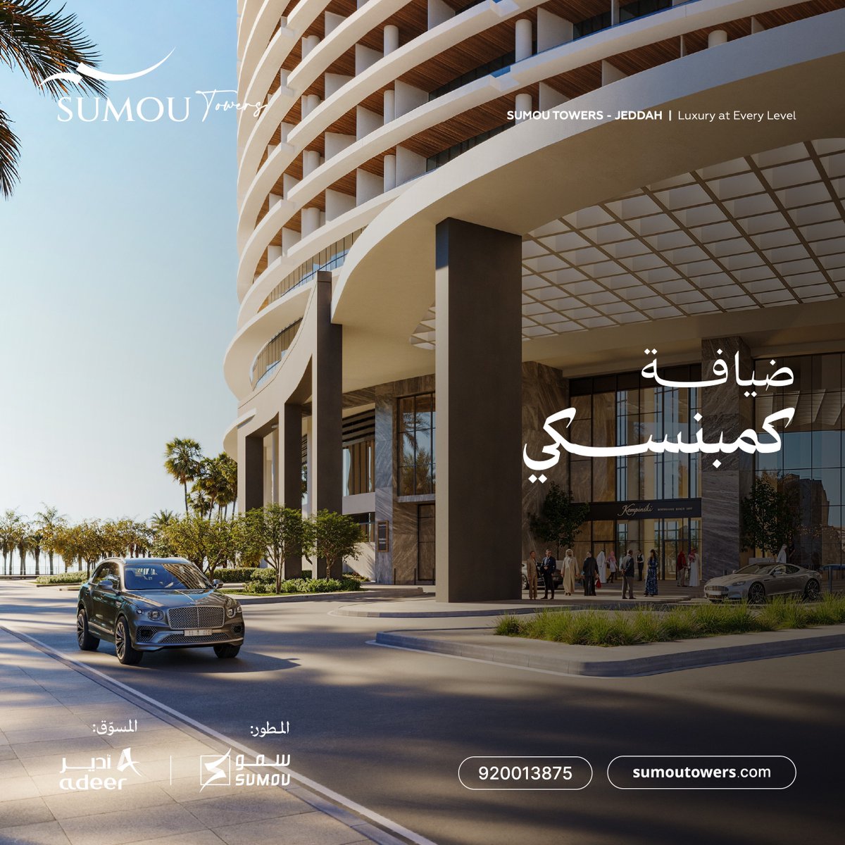 sumoutowers's tweet photo. تستضيف أبراج سمو فندق كمبنسكي الفاخر بتصنيف 5 نجوم، والذي يتضمن 180 غرفة وجناحًا، حيث يمكن للضيوف الاسترخاء في ردهة الفندق المصممة بأعلى درجات الإتقان والفخامة، أو الاستمتاع بالمرافق الحصرية مثل حوض السباحة الذي يعانق أفق البحر، وصالة التمارين حديثة التجهيزات.

•رخصة وافي: 142