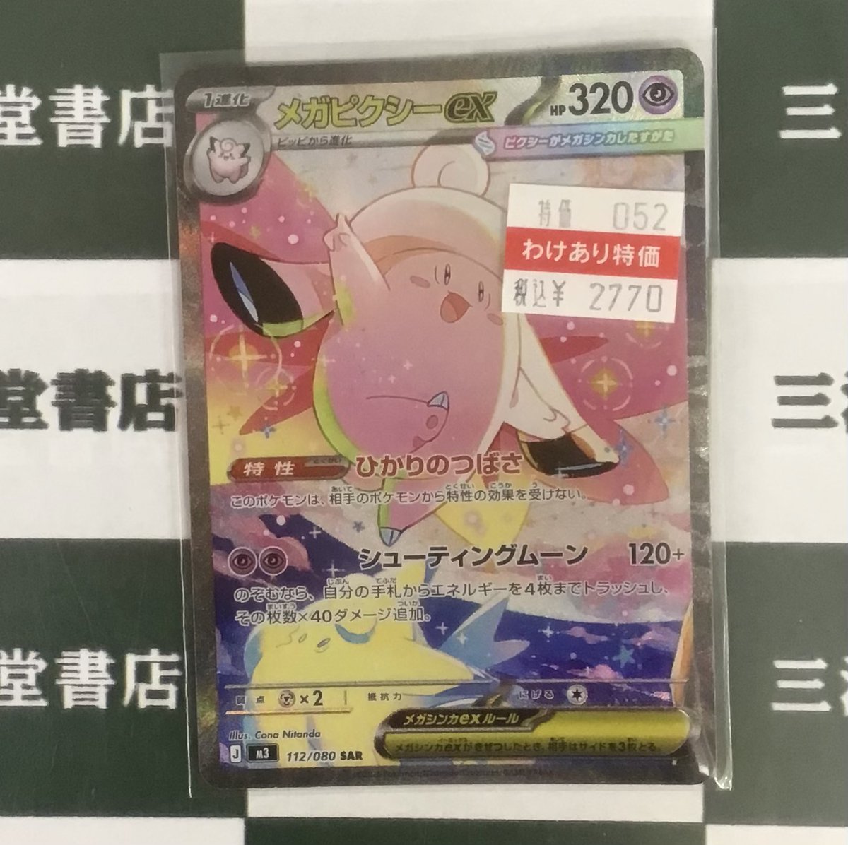 濡*。様 ポケカ引退品　まとめ売り　sar ssr sr メガピクシー　ニドキン ポケカ】メガピクシーex【SAR】M3 112/080 - C-labo OnlineShop