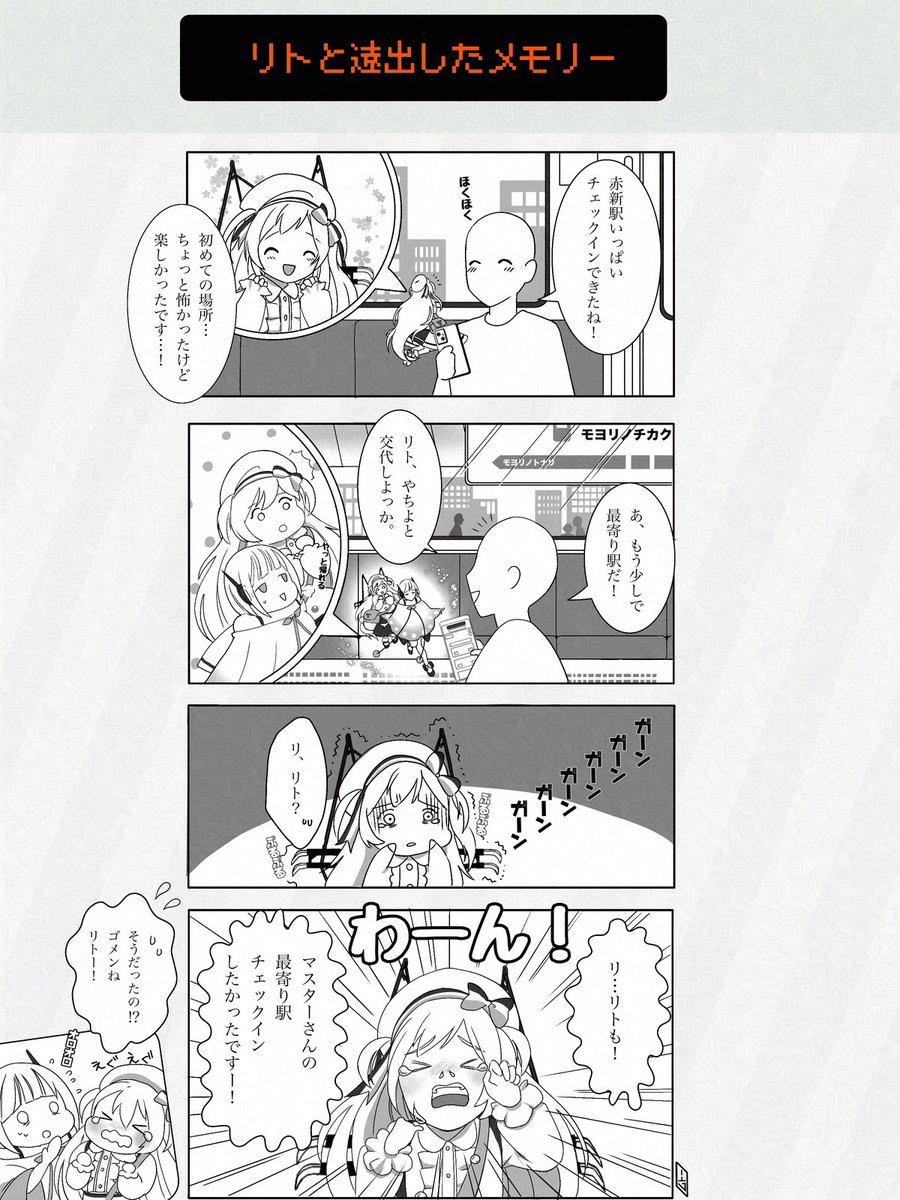 ROM1000nen's tweet photo. とあるマスターが、リト達と遠出から帰って来たようです。　#駅メモファンアート https://t.co/ch24U5yfwH