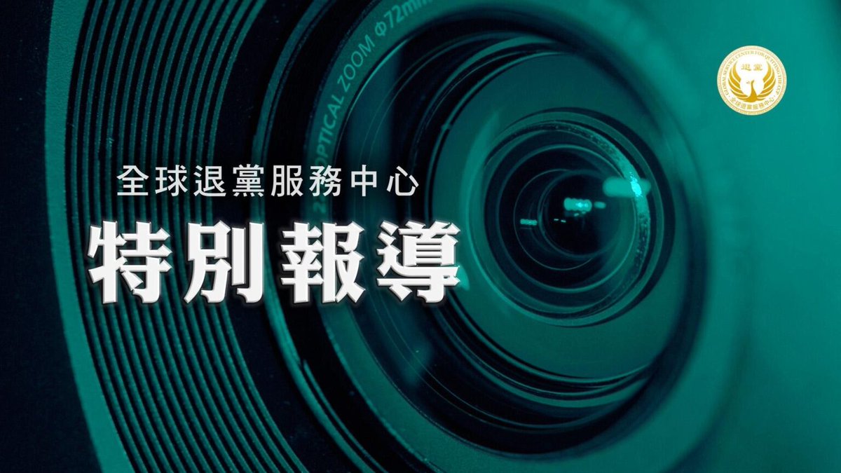 quitccp1's tweet photo. 华人海外要站稳脚跟 “退党证明”已不是选择题
——中美新冷战格局下海外华人都必须做的一道必答题
https://t.co/xtCydyxgR3 https://t.co/UeXZEAUAjc
