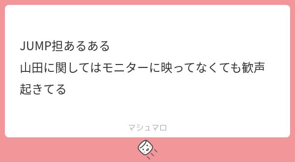 re2_sheep's tweet photo. 山田担以外のJUMP担あるある
自担しか見てない時に大音量のキャー‼️の声が上がるも何が起こったのかわからない。
双眼鏡を外した時には事態がおさまっている。
ただ山田くんが何かしたことだけは理解できる。 https://t.co/UeCwLF4m6I