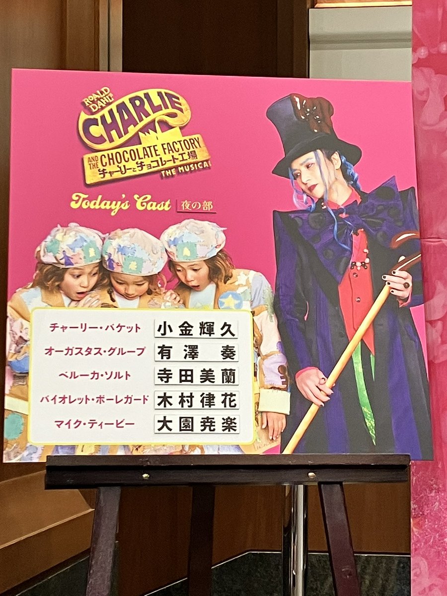 チャーリーとチョコレート工場』 in 博多座！！ 2days3公演ガッツリ