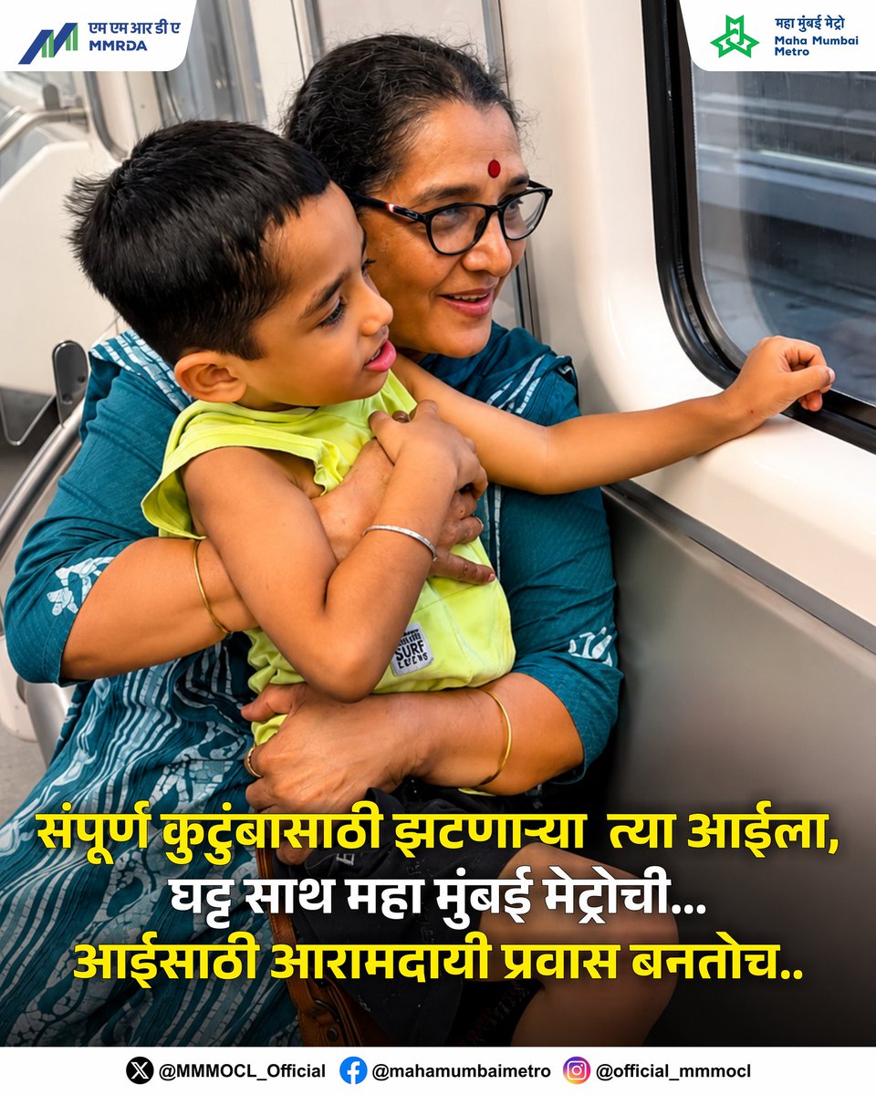 MMMOCL_Official's tweet photo. घर, कुटुंब, नाती आणि स्वतःची स्वप्नं यांचा समतोल साधत असताना माता कुशलपणे आपल्या कार्यालयीन जबाबदाऱ्या हाताळतात. त्यांच्या ममतेला, त्यागाला वंदन करण्याचा आजचा हा दिवस आहे.

मातांचे धावपळीचे आयुष्य, प्रवास हे अधिक सुरक्षित, सुलभ, आरामदायी आणि वेळेची बचत करणारे असावे, यासाठी महा मुंबई मेट्रो सदैव तिची विश्वासू सहप्रवासी बनून सोबत आहे. 

(१/२)