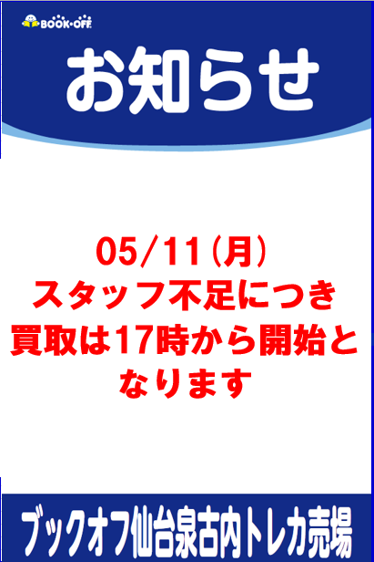お知らせ※ 明日5/11(月)、体調不良による売場スタッフ不足の為、買取