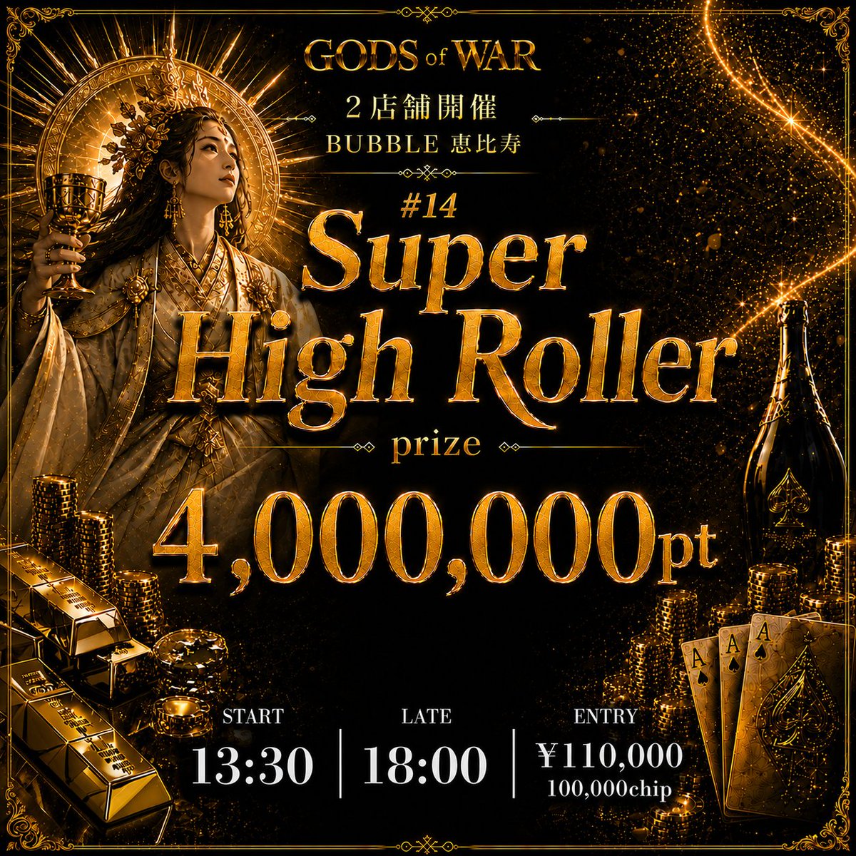 bubble_ebisu's tweet photo. ─⚡GODS of WAR⚡─

/／
✨TOTAL PRIZE 3,000万 OVER✨
🔥5/14~5/17 EVENT情報公開🔥

抽選で合計⑥名様に当たる🎯
引用RTキャンペーン開催中🉐
\＼
⸻⸻⸻⸻⸻
⚠️TOTAL PRIZE｜3,000万 OVER⚠️

👇対象トーナメントはこちら👇

① 5/16(土) 13:30~(Late 18:00)

【🚨4,000,000pt保証🚨】
🔥#14 Super High Roller🔥

💰Full Entry：￥110,000
♣ Poker Fans
https://t.co/6t7fMl9rF6
⸻⸻⸻⸻⸻
② 5/17(日) 15:00~(Late 20:00)

【🚨1,000,000pt 相当🚨】
🔥#16 GG Millions🔥

💰Full Entry：￥28,000
♣ Poker Fans
https://t.co/Rm3frjBckQ
──────────
応募方法
1️⃣ 【@bubble_ebisu】&【@bubble_kabuki】をフォロー
2️⃣ 【出たい日程と意気込み】＋【 #BUBBLE恵比寿】を付けて引用RT👀
3️⃣ いいね＆ブックマークで当選率UP⬆️
──────────────
📢 当選内容
・半額当選：各トーナメント3名様
──────────────
📅 当選発表
開催前日 21:00頃に発表させていただきます💦
当選者は【引用RT】＋【DM】にて発表します✅
──────────────
※当選者の方は開始から「1時間以内」の着席をお願いいたします。
確認できない場合は当選無効となる可能性がありますのでご了承ください。

#BUBBLE #BUBBLE恵比寿 #BUBBLE歌舞伎 #ポーカー #Poker #GODSofWAR