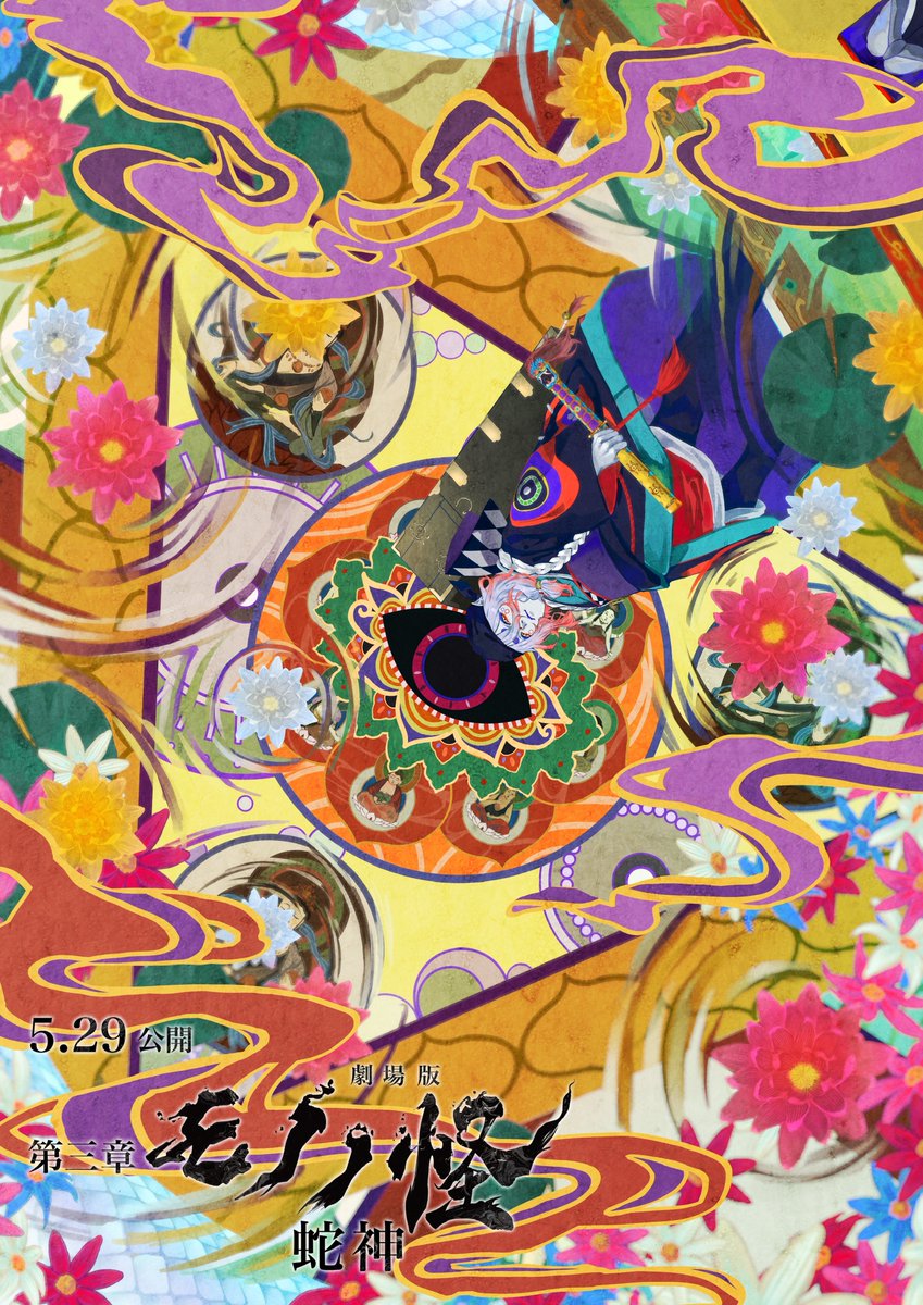 syake416's tweet photo. #モノノ怪蛇神_ポスターデザインコンテスト https://t.co/aKab7TKhS9