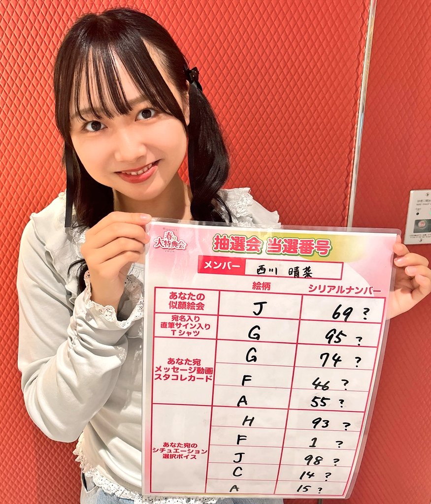 かなり高確率で当選するよね〜🤔 #NGT ファンの皆様 #西川晴菜 さん
