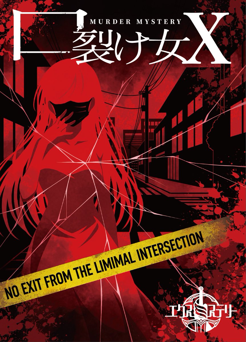EX_MYSTERY_ex's tweet photo. ゲームマーケット2026春、日曜【日-は21】にて
エクスミステリー新作
『口裂け女X』

を頒布します。

都市伝説「口裂け女」を題材にした、4人用・GMレスのマーダーミステリーです。

プレイ時間：約60〜90分
対象年齢：15歳以上

#ゲームマーケット2026春
#ゲムマ2026春 https://t.co/0S9n3Bicad