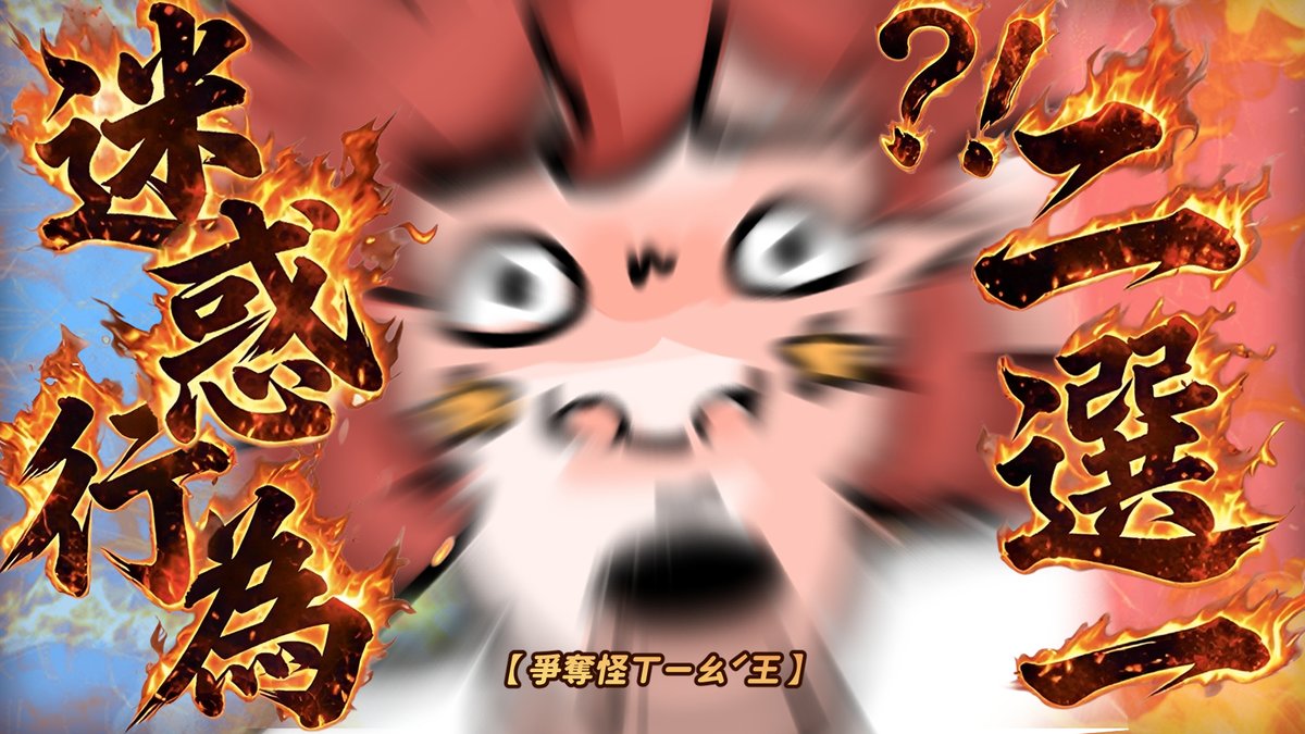 📢. 直播叮咚❗⏰ ２０：００.

【 迷惑行為🔥二選一 】

來看看！今晚爭奪誰是 怪ㄒㄧㄠˊ王？！

⏰待機室
youtube.com/watch?v=lIU4gJ…