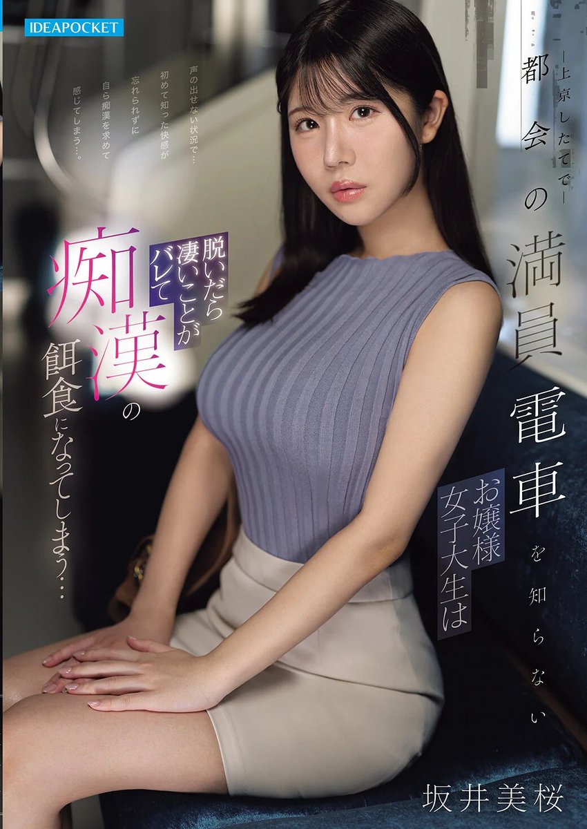 Resistancefive's tweet photo. 上京したてで都会の満員電車を知らないお嬢様女子大生は脱いだら凄いことがバレて痴●の餌食になってしまう… 坂井美桜

動画
https://t.co/FLz5TCNIA9

DVD
https://t.co/gLWzBxFCww

＃坂井美桜　@mio_sakai_ https://t.co/Y2FIOJQfvl
