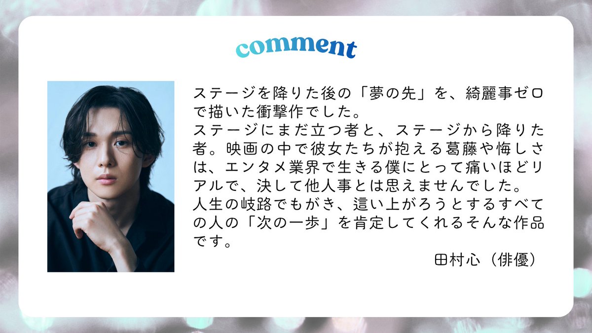FunFAREmovie's tweet photo. 配信開始から早いもので間もなく1ヶ月が経とうとしていますが、映画『ファンファーレ』はお楽しみ頂けていますでしょうか。

本日初日を迎えた舞台『十角館の殺人』に出演中の俳優の田村心さんから寄せて頂いたコメントをご紹介します。

#映画ファンファーレ
#吉野竜平
#田村心 https://t.co/XudPEk4zvQ