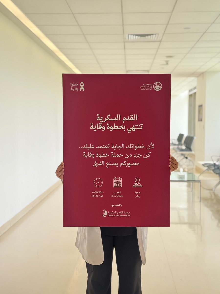 AlenaziAryam1's tweet photo. ندعوكم لحضور حملة  خطوة وقاية بهدف زيادة الوعي بالقدم السكرية وتسليط الضوء على أهمية الاكتشاف المبكر والعناية الصحيحة بالقدم لما لها من دور كبير في حماية المرضى وتقليل المضاعفات وتعزيز صحة المجتمع 
📍واجهة روشن
📅 الخميس 14/5/2026
⏰ 6:00 PM – 12:00 AM
#خطوة_وقاية https://t.co/30jLisPhaU