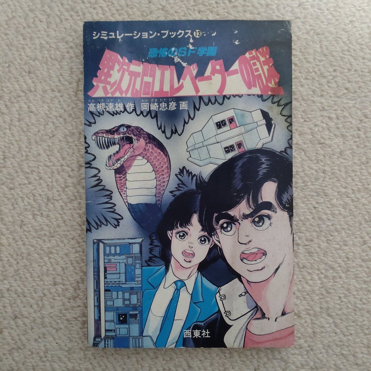 西東社の「異次元間エレベーターの謎」クリア🎵 高校生が平行世界から