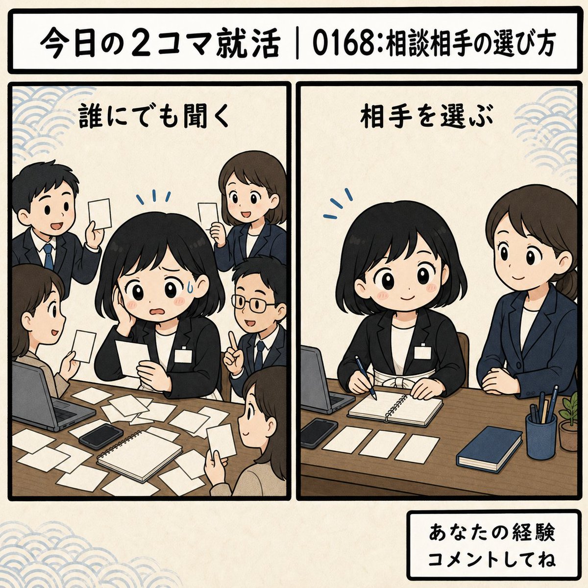 InternshipSAJ's tweet photo. 【今日の2コマ就活｜0168:相談相手の選び方】
 
 誰にでも聞く
 相手を選ぶ
 
 就活相談は、誰にでも聞けばよいわけではありません。目的に合わせて、相談相手を選ぶことが大切です。
 
 相談相手、選べていますか？
 
 #相談相手の選び方 #就活対策 #2コマ就活 https://t.co/DJSDswEFcR