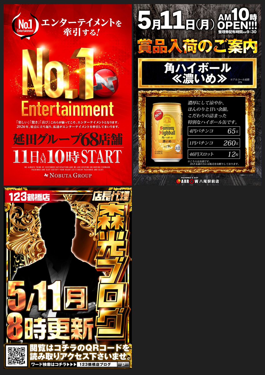 📣5/11(月)ホール情報📣 《お知らせ》 ◉123+N羽曳野店(No. 1