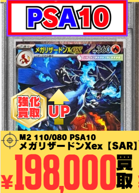 数量限定・高価買取 PSA10 110/080 メガリザードンXex 🔥🔥🔥198,000円