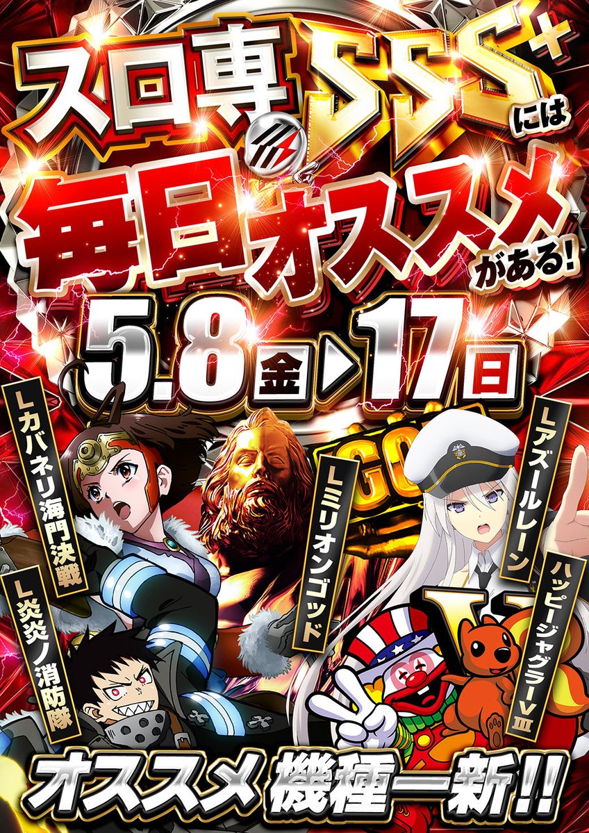 5/11 👑SSS+新装開店降臨🌈 最高のメンバーたちとメンタメ機 SSS+毎日